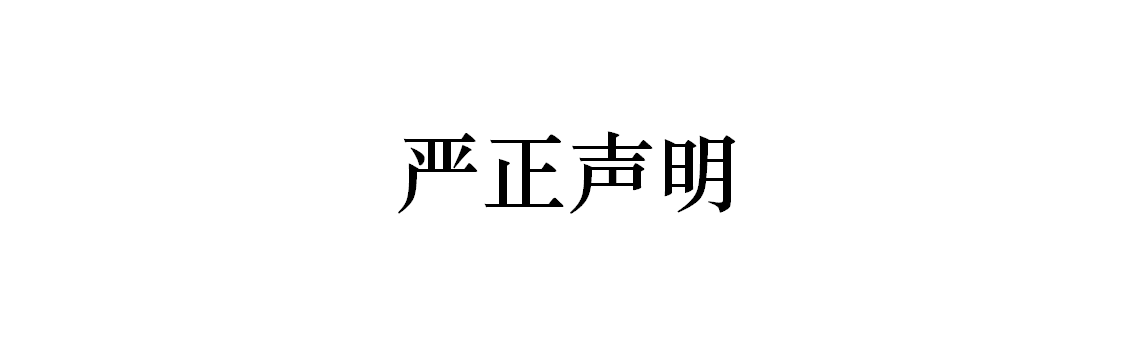 严正声明