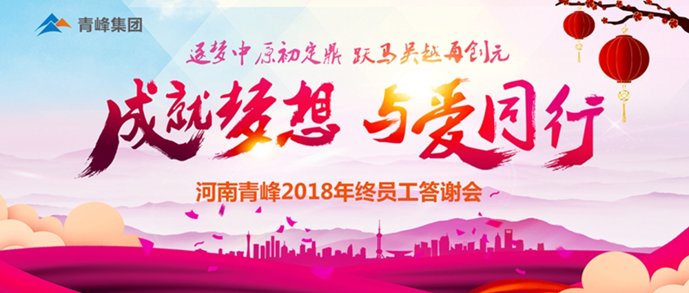 【成就梦想，与爱同行】新乡青峰2018年底员工答谢会圆满完成！