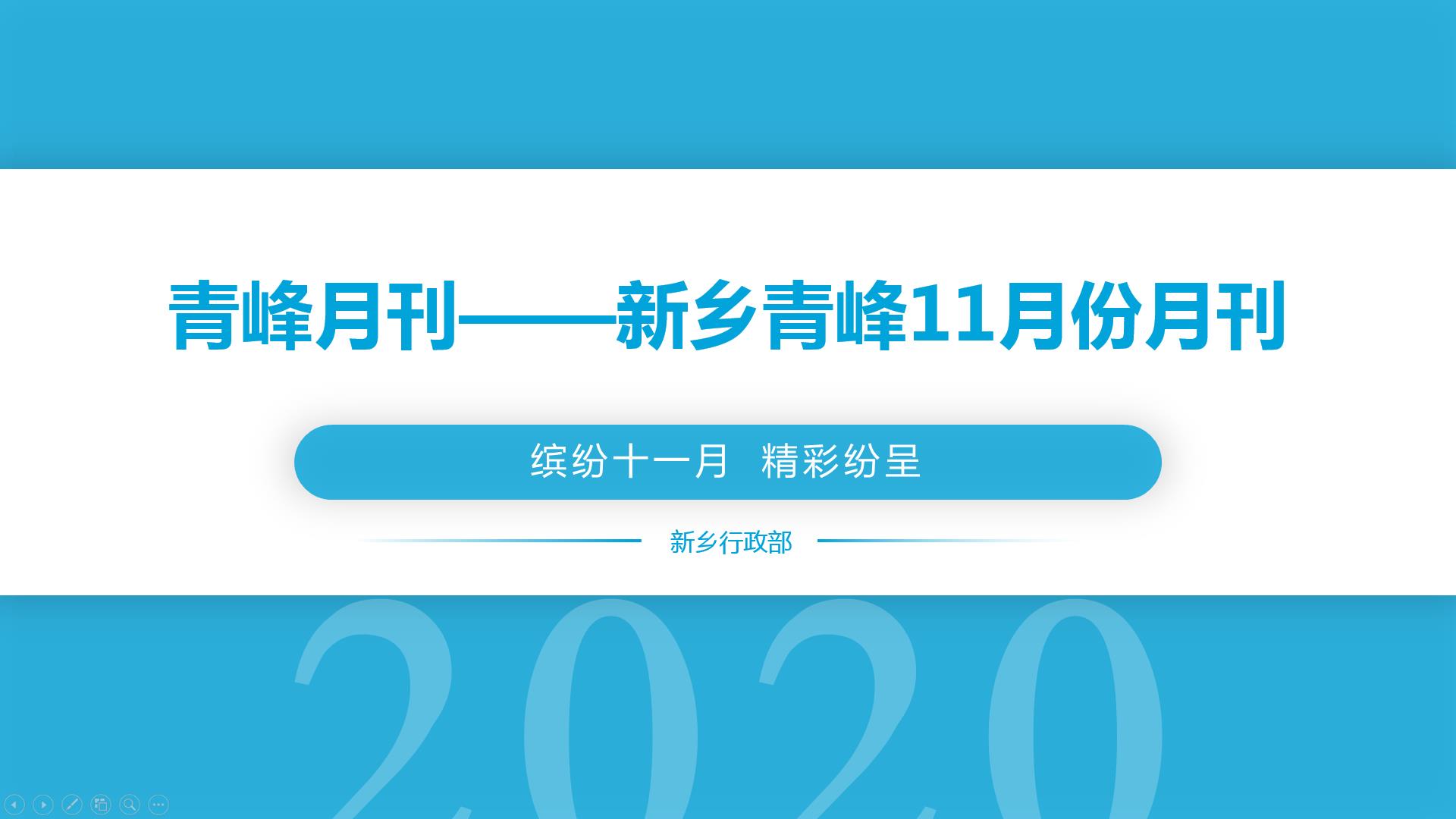 青峰月刊——新乡版2020年11月份月刊