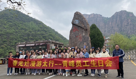 山知我喜乐，纵情跋涉---新乡青峰春季生日会