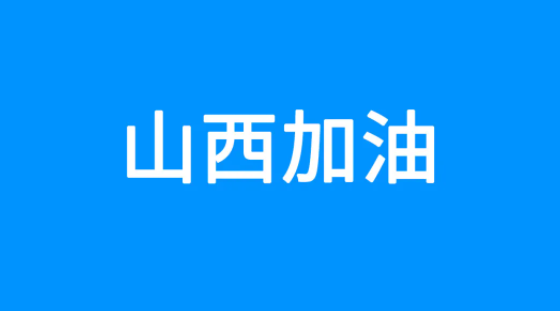 百度捐赠5000万元，紧急驰援山西救灾