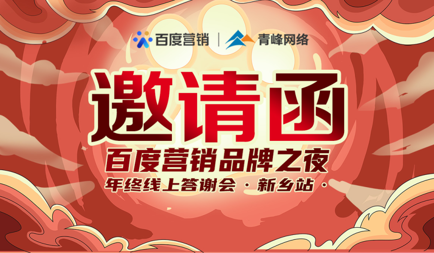 邀请函【百度营销品牌之夜 2021年终线上答谢会】将于1月7日14点盛大开启