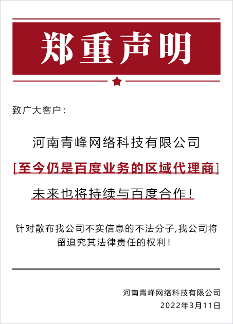 河南青峰网络科技有限公司郑重声明