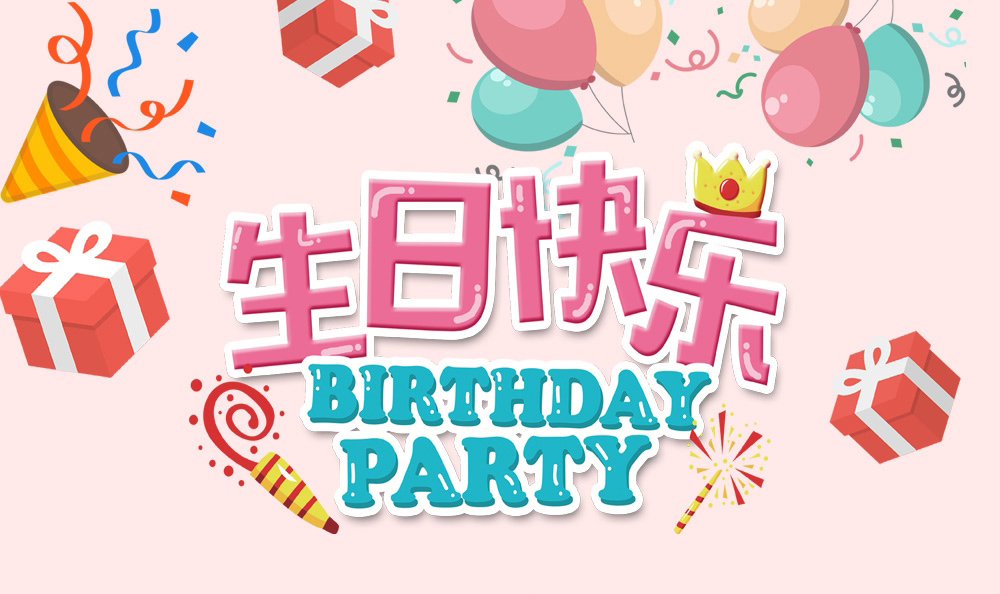 因你而精彩 因你而不同--新乡青峰冬季员工生日会