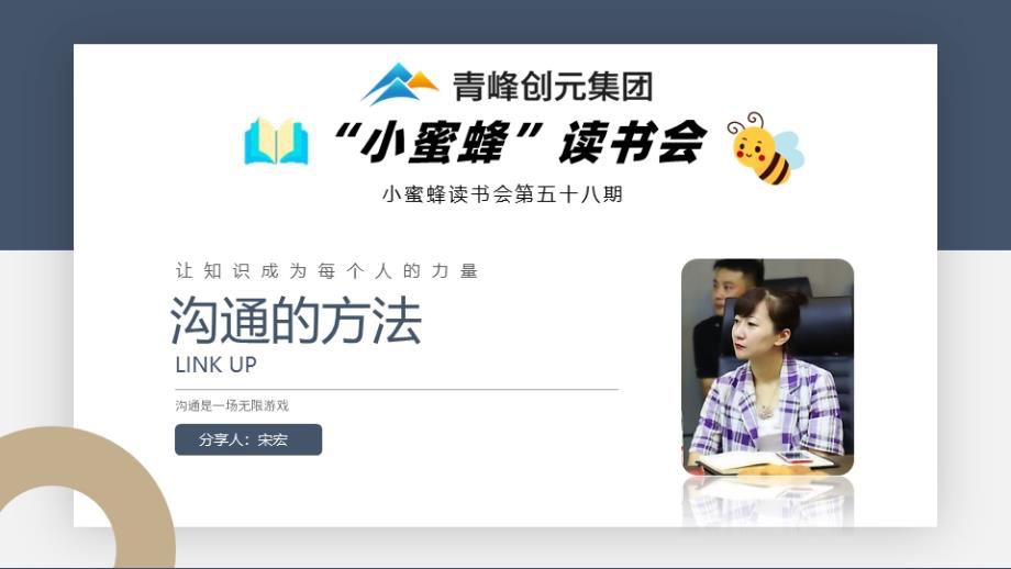 青峰创元集团“小蜜蜂”读书会第58期活动报道：《沟通的方法》 宋宏