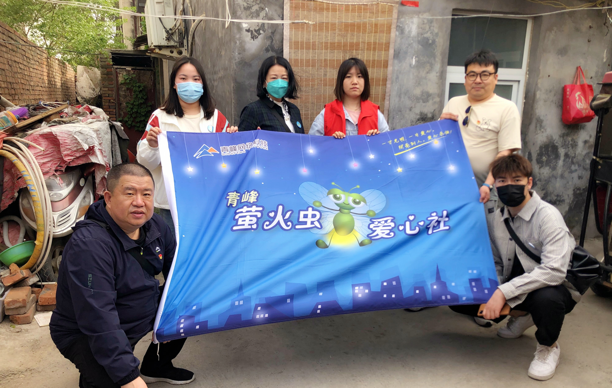 扶贫救困暖人心 ——青峰创元集团萤火虫爱心社213期公益活动